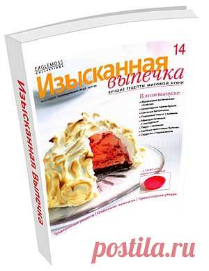 Изысканная Выпечка №14. В этом выпуске: Малиновая запечённая «Аляска», Шоколадное крем-брюле, Овсяные батончики, Лаймовый пирог с кремом, Маковое печенье с маскарпоне, Пирог с пеканом, Сдобные крестовые булочки, Сердечки с пармезаном и многое другое!