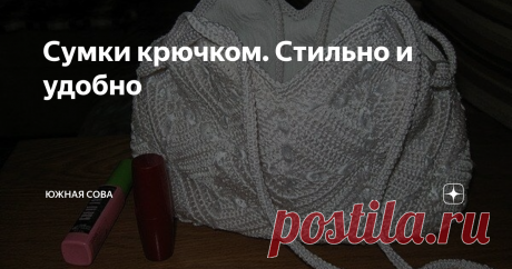 Сумки крючком. Стильно и удобно Люблю стильные, красивые, удобные и функциональные вещи. все это можно сказать о сумочках, которые собраны на этой странице. Они смотрятся просто прекрасно, но вяжутся достаточно просто.
Вязаная сумка - идеально для весны! Выбирайте подходящий вариант и пополняйте свою коллекцию. Приятного вязания!
Вариант 1
Вариант 2