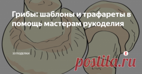 Грибы: шаблоны и трафареты в помощь мастерам рукоделия Чаще всего трафареты грибов могут понадобиться для создания детских или осенних поделок. Однако спектр их применения гораздо шире. Представьте, как оригинально будет выглядеть свеча ручной работы, брошка, нашивка на куртку или даже светильник в виде грибочка. А ведь для всех этих поделок как раз нужны шаблоны.