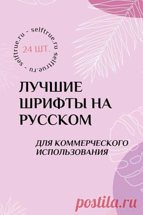 Лучшие бесплатные шрифты на русском языке. Красивые дизайнерские шрифты бесплатно для сторис, соцсетей, гайдов, чек-листов, прайсов. Можно эти шрифты скачать бесплатно для личных и коммерческих целей. Все шрифты поддерживают кириллицу