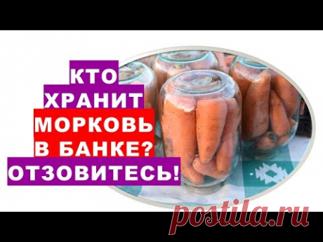 Кто хранит морковь в банке? Отзовитесь!