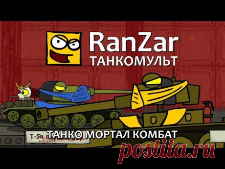 Танкомульт: Танко Мортал Комбат. Рандомные Зарисовки.