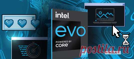 Вместе с Intel рассказываем, какими характеристиками должны обладать ноутбуки, чтобы получить стикер Intel Evo, и почему эта программа верификации уже стала своеобразным маяком для производителей премиальных моделей. 