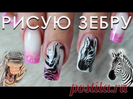 Коррекция белым гелем/ рисую зебру/ Меняю кончик