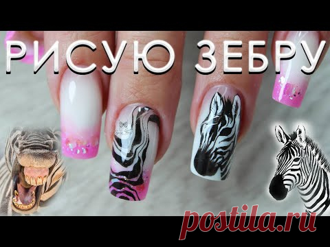 Коррекция белым гелем/ рисую зебру/ Меняю кончик
