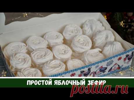 Домашний Яблочный ЗЕФИР