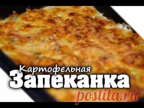 Картофельная запеканка с фаршем (в духовке) | Из сырого картофеля - YouTube
