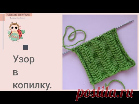 Узор спицами. // Красивый узор спицами. // Узор в копилку.