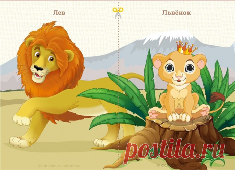 НАЙДИ ПАРУ «МАМА — ДЕТЁНЫШ»
Развивающие кapточки для малышей

Разрежьте каждую карточку на 2 части. Задача малыша — найти маму для каждого детёныша.