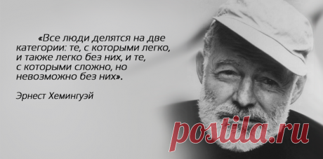 Главные цитаты Эрнеста Хемингуэя о людях и о жизни — Болтай