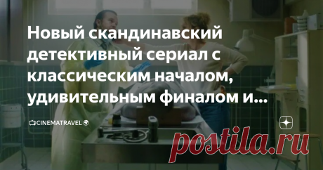 Новый скандинавский детективный сериал с классическим началом, удивительным финалом и тонким черным юмором 25 августа компания Netflix презентовала новый норвежский мини-сериал, в котором удивительным образом сплелись детективный триллер, черная комедия и мистическая семейная драма. И все это в эстетике маленького провинциального городка, где все друг друга знают. Нажмите на кнопку, чтобы читать под песню из фильма! Харольд Цварт - норвежский постановщик, хорошо известный ...