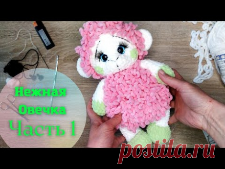 Овечка из плюшевой пряжи крючком. Бесплатный Мастер-класс. Часть 1