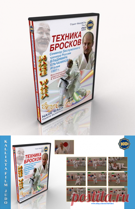 Download. Judo for coach.Vladimir Elchaninov.Technique of throwing in position.NAGE WAZA.