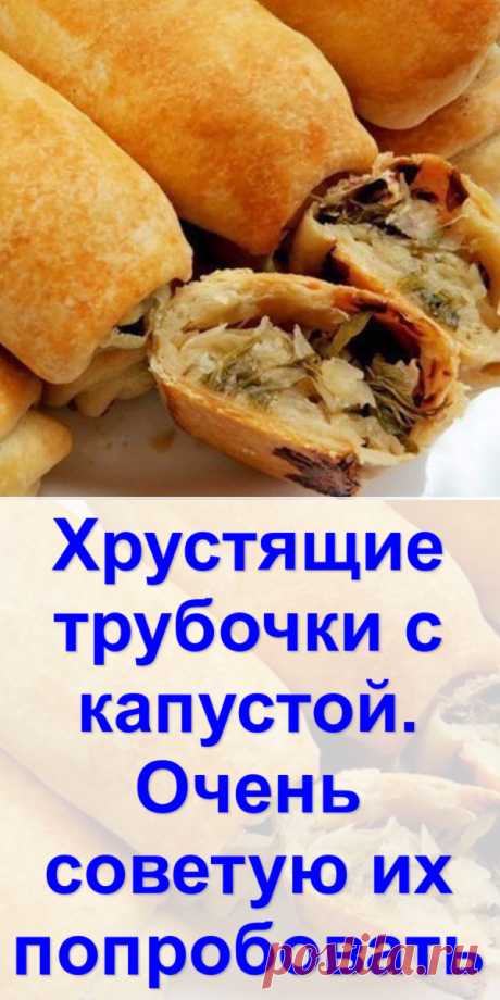 Хрустящие трубочки с капустой. Очень советую их попробовать - Готовим с нами
