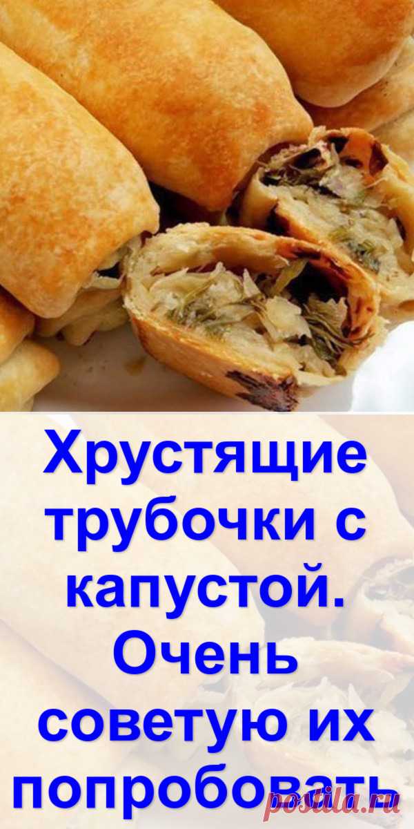 Хрустящие трубочки с капустой. Очень советую их попробовать - Готовим с нами