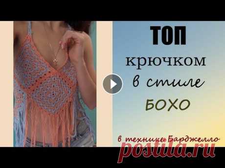 Мастер-класс: ТОП крючком в стиле БОХО Стиль БОХО является одним из ведущих трендов коллекций весна-лето 2017. Свяжи сама ультрамодную вещь сезона в технике борджелло! А я помогу!...