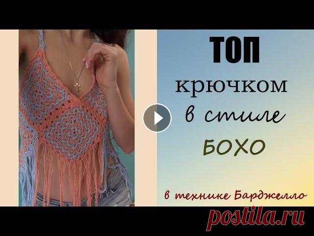 Мастер-класс: ТОП крючком в стиле БОХО Стиль БОХО является одним из ведущих трендов коллекций весна-лето 2017. Свяжи сама ультрамодную вещь сезона в технике борджелло! А я помогу!...