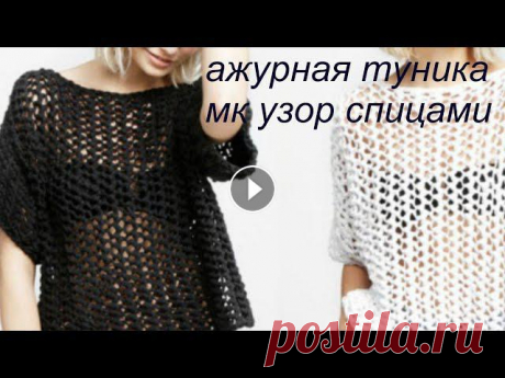 Вязание для всех! Ажурная #туника спицами/  МК Красивый, простой #Узор спицами / Идеи с фото + Схема Вы можете внести свой вклад в развитие моего YouTube канала, а именно - помочь приобрести мне вязальную машину карта СБ 639002729017119741 Эдуард Генн...