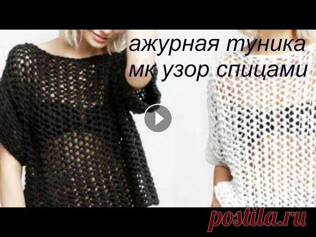 Вязание для всех! Ажурная #туника спицами/  МК Красивый, простой #Узор спицами / Идеи с фото + Схема Вы можете внести свой вклад в развитие моего YouTube канала, а именно - помочь приобрести мне вязальную машину карта СБ 639002729017119741 Эдуард Генн...