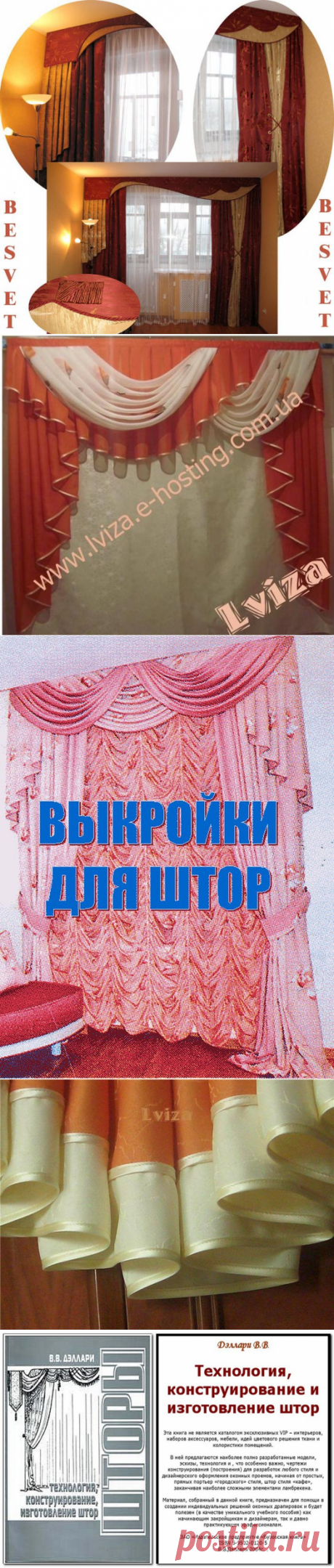 ШТОРЫ:выкройки, мастер-классы | Записи в рубрике ШТОРЫ:выкройки, мастер-классы | Дневник любознательной женщины