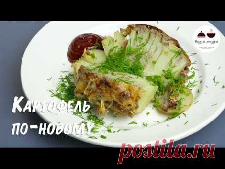 Картофель по-новому - кулинарный рецепт