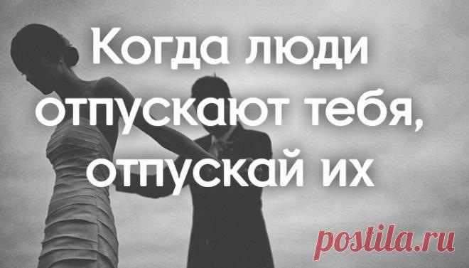 Демотиватор отпусти. А когда она тебя отпустит. Отпускаю картинки. Если любишь отпусти мем. Отпустить человека цитаты.