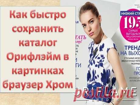 Как быстро сохранить каталог Орифлэйм в картинках браузер Хром