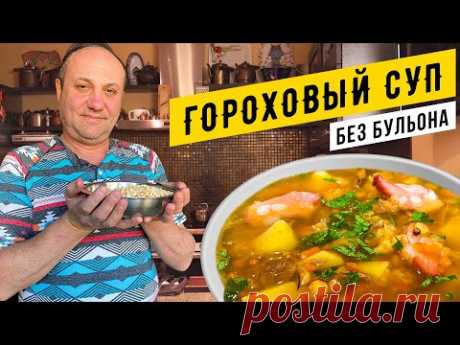 ГОРОХОВЫЙ СУП с копченостями и секретом - БЕЗ БУЛЬОНА  и грязной посуды | ДАРЮ КНИГУ