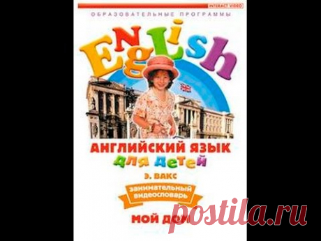 Английский язык для детей (часть 2). Мой дом (2006) - YouTube