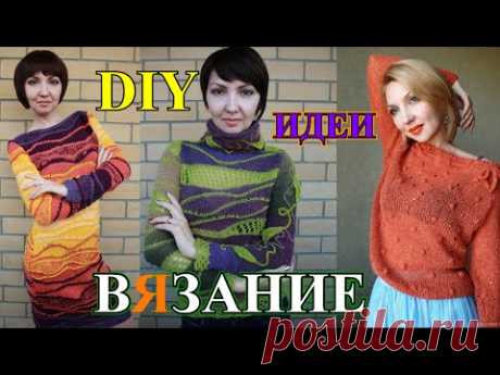 БеСпОдОбНыЕ❤️ИДЕИ❤️2021❤️ДиЗаЙнЕрСкОе ВяЗаНиЕ❤️Кэжуал❤️ИнТаРсИя❤️DIY#TEFI​ Германия