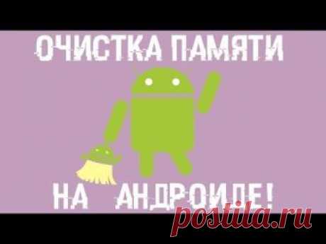 Как очистить память на андроиде? И заставить СМАРТ ЛЕТАТЬ!