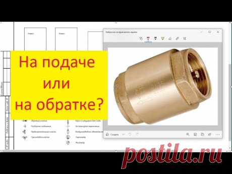 Где ставить обратный клапан на подаче или на обратке?
