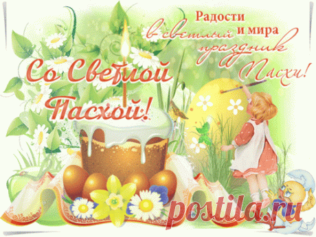 Открытка анимация - Радости и мира в светлый праздник Пасхи! Анимированная (gif) Открытка поздравление - Радости и мира в светлый праздник Пасхи!