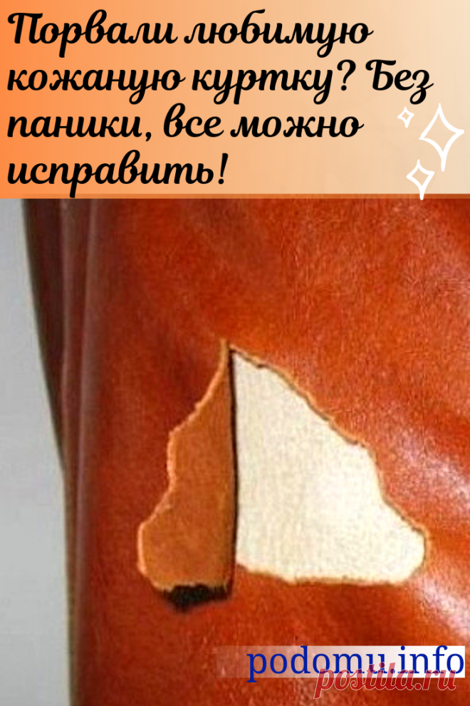 Как починить кожаную куртку или из кожзама своими руками — что делать ...