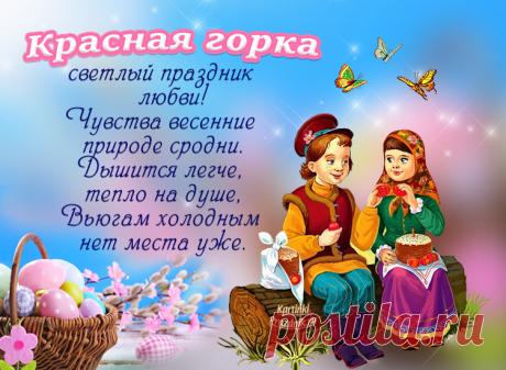 Красная горка, анипасха, фомино воскресенье, лельник