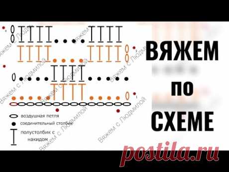 БОЖЕ! Какой ЭФФЕКТНЫЙ УЗОР. Вяжем по схеме крючком.