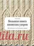 Большая книга японских узоров. 260 необычных схем для вязания спицами.