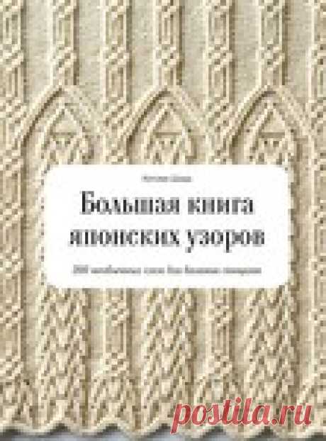 Большая книга японских узоров. 260 необычных схем для вязания спицами.