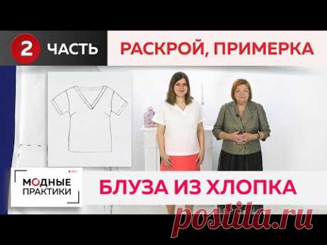 Универсальная вещь в вашем гардеробе. Блуза-футболка из хлопка с глубоким вырезом. Примерка изделия.

YouTube