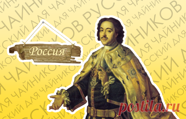 Почему в слове «Россия» две «с»? | Русский для чайников | Яндекс Дзен