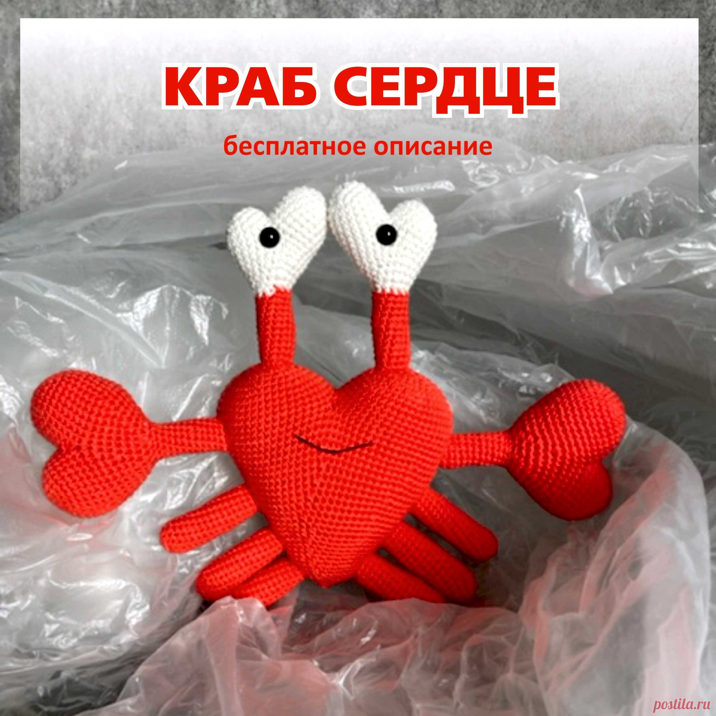 PDF Краб Сердце крючком. FREE crochet pattern; Аmigurumi toy patterns. Амигуруми схемы и описания на русском. Вязаные игрушки и поделки своими руками #amimore - краб в виде сердца к 14 февраля, крабик из обычной пряжи ко дню Святого Валентина.