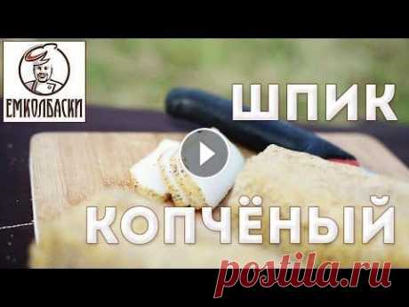 Как засолить и закоптить сало. Шпик копчёный по ОСТ 49-38 Обсудить этот рецепт на нашем форуме: https://www.emkolbaski.ru/community/topic/2096-kak-zasolit-i-zakoptit-salo-shpik-kopchyonyi-po-o/ Рецепт смотрите...