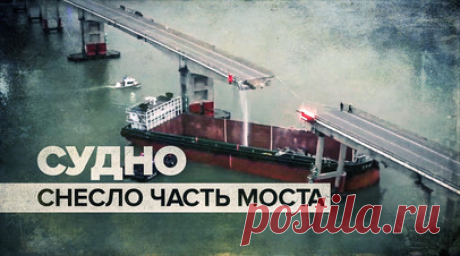В Китае контейнеровоз снёс часть моста — видео. Грузовое судно врезалось в мост и снесло часть пролёта конструкции в южном китайском городе Гуанчжоу. По информации местных СМИ, в реку упали четыре автомобиля и один мотоцикл. По последним данным, погибли два человека, один пострадал, ещё трое пропали без вести. Читать далее