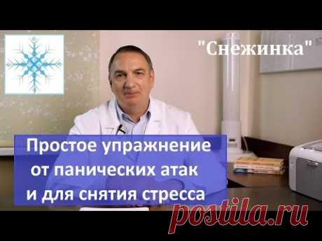 "Снежинка" : простое упражнение от панических атак; для снятия нервного напряжения и для глаз.