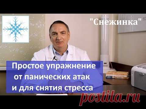 * Простое упражнение от панических атак; для снятия стресса и нервного напряжения. 
