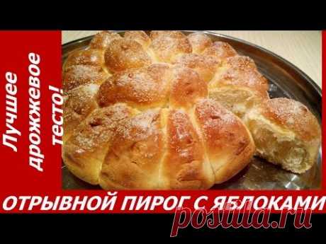 ОТРЫВНОЙ ПИРОГ С ЯБЛОКАМИ - НЕРЕАЛЬНО ВКУСНО!!!!!! Лучшее дрожжевое тесто