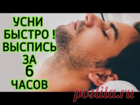 8 способов быстро заснуть и хорошо выспаться за 6 часов - И навсегда избавиться от бессонницы