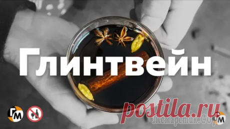 Глинтвейн в домашних условиях (от простуды и плохого настроения) Глинтвейн безалькогольный (или с..) — лучшее средство от простуды и плохого настроения. Мы готовили на гранатовом соке (покупайте тот, где в составе нет сахара или сахарного сиропа). Заделайте себе те...