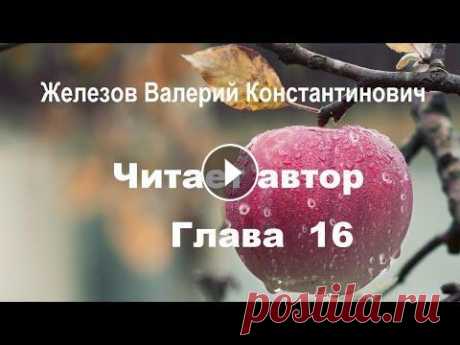 Валерий Железов. Автор читает опубликованные ранее статьи. Гл. 16 &quot;Вестник садовода&quot; - продолжение Заказ по КАТАЛОГУ: jelezovsadsib@mail.ru почта для связи (семена плодовых, учебные материалы, ленточки) Комментарии и вопросы можно оставлять в гостев...