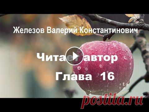 Валерий Железов. Автор читает опубликованные ранее статьи. Гл. 16 "Вестник садовода" - продолжение Заказ по КАТАЛОГУ: jelezovsadsib@mail.ru почта для связи (семена плодовых, учебные материалы, ленточки) Комментарии и вопросы можно оставлять в гостев...